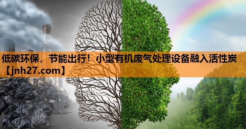 低碳环保，节能出行！小型有机废气处理设备融入活性炭