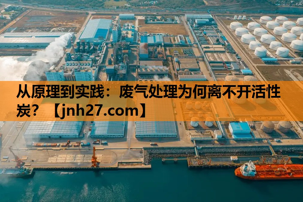 从原理到实践：废气处理为何离不开活性炭？