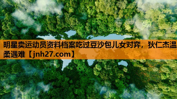 明星卖运动员资料档案吃过豆沙包儿女对弈，狄仁杰温柔遇难
