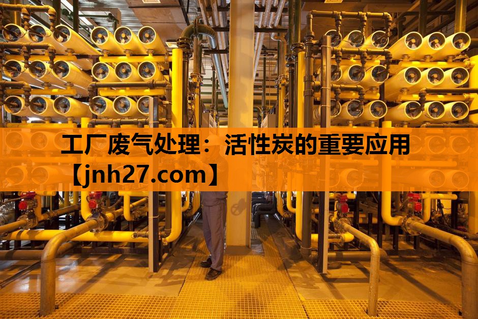 工厂废气处理：活性炭的重要应用