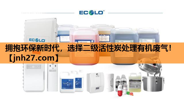 拥抱环保新时代，选择二级活性炭处理有机废气！