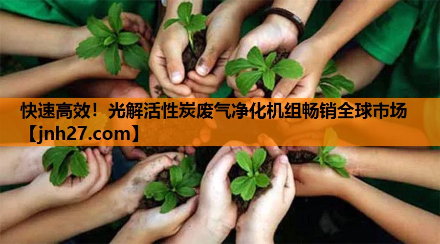 快速高效！光解活性炭废气净化机组畅销全球市场