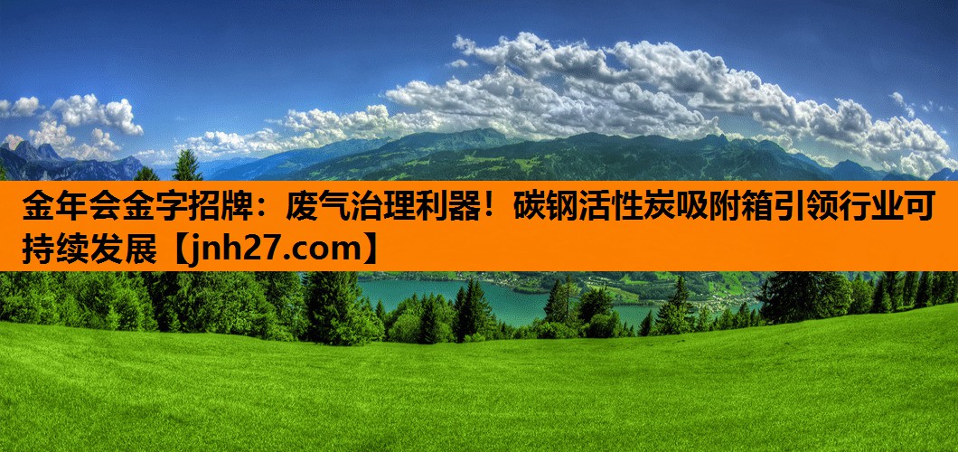 金年会金字招牌：废气治理利器！碳钢活性炭吸附箱引领行业可持续发展