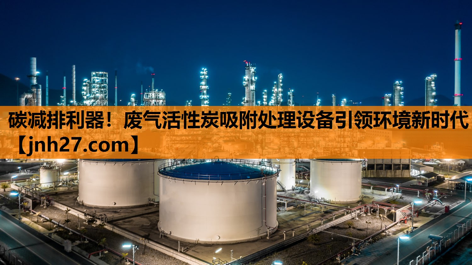 碳减排利器！废气活性炭吸附处理设备引领环境新时代