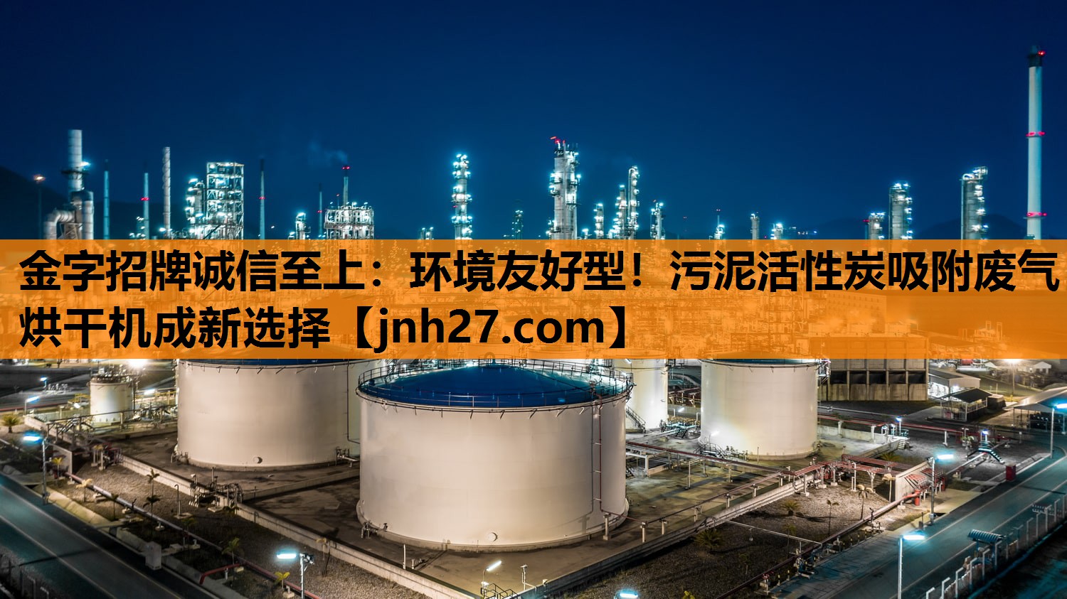 金字招牌诚信至上：环境友好型！污泥活性炭吸附废气烘干机成新选择