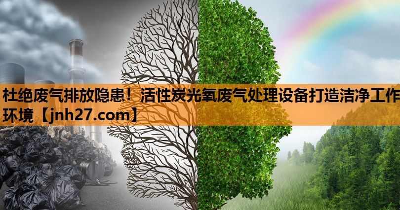杜绝废气排放隐患！活性炭光氧废气处理设备打造洁净工作环境