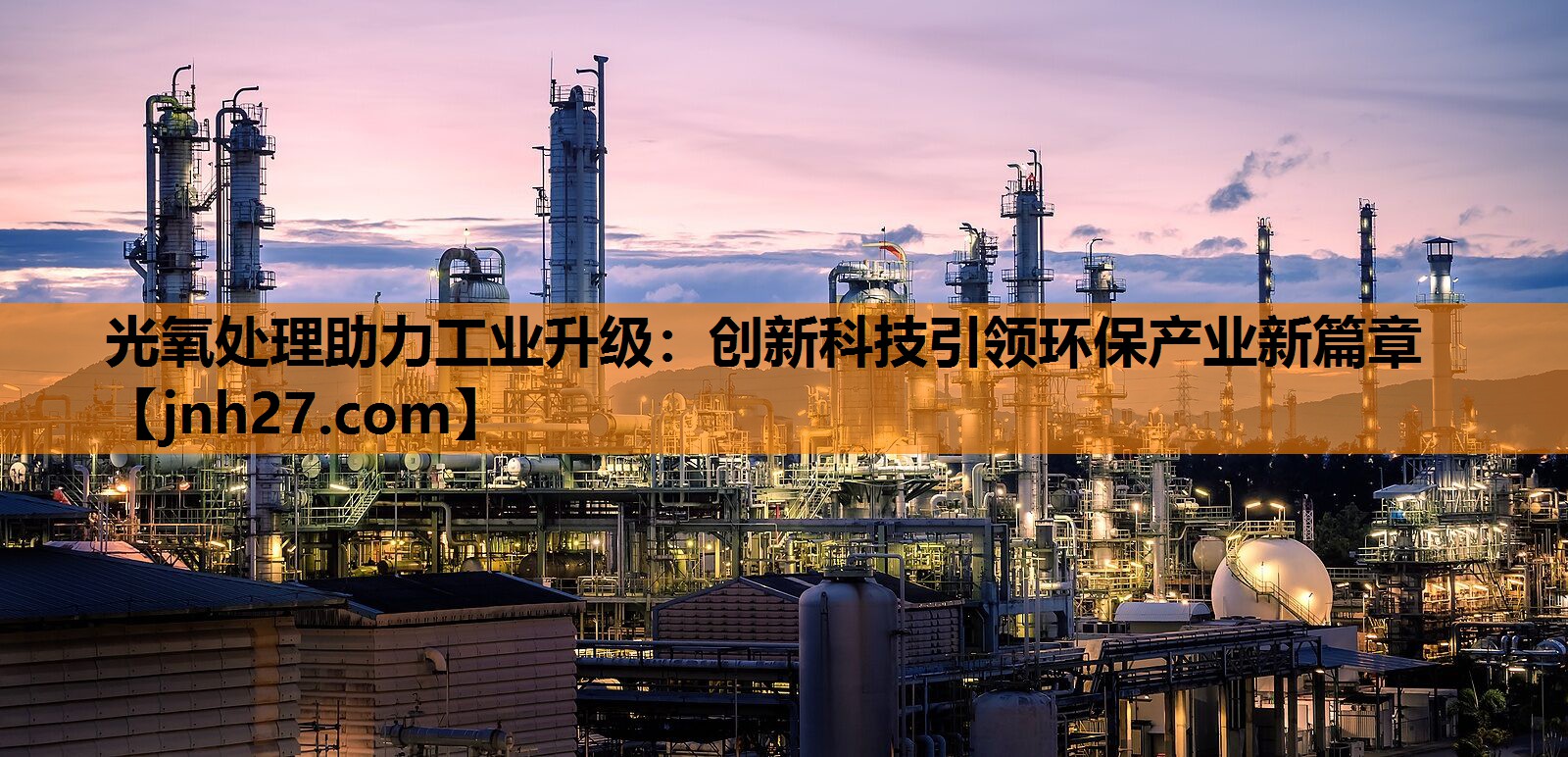 光氧处理助力工业升级：创新科技引领环保产业新篇章