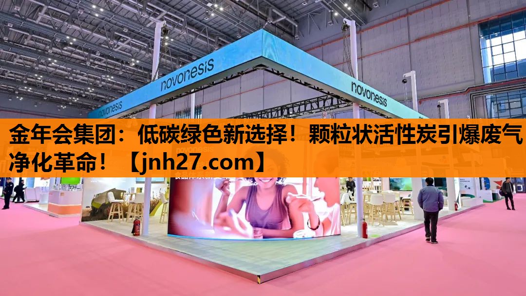 金年会集团：低碳绿色新选择！颗粒状活性炭引爆废气净化革命！