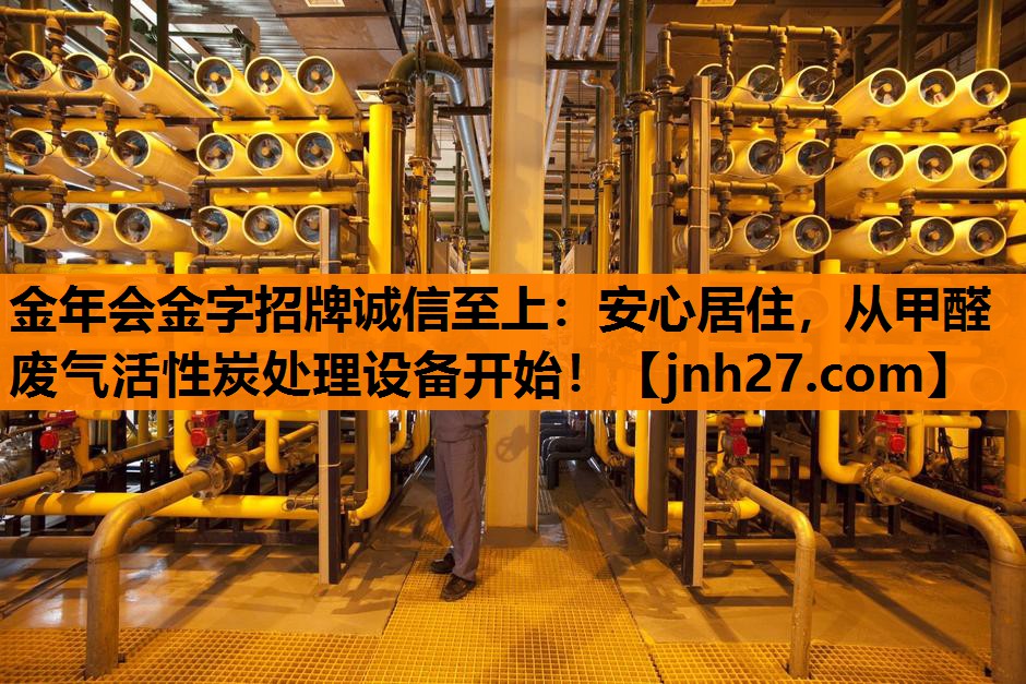 金年会金字招牌诚信至上：安心居住，从甲醛废气活性炭处理设备开始！