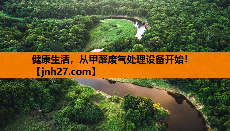 健康生活，从甲醛废气处理设备开始！