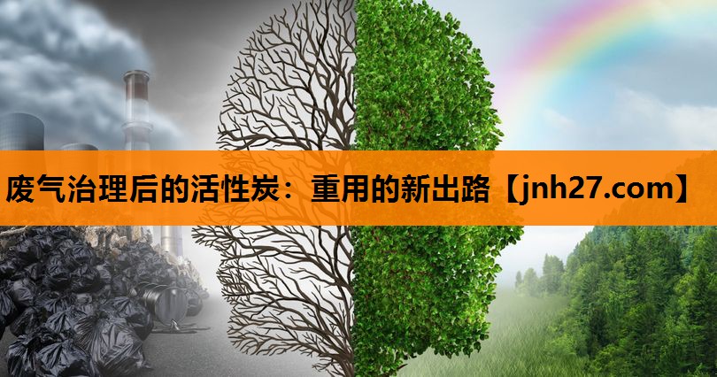 废气治理后的活性炭：重用的新出路