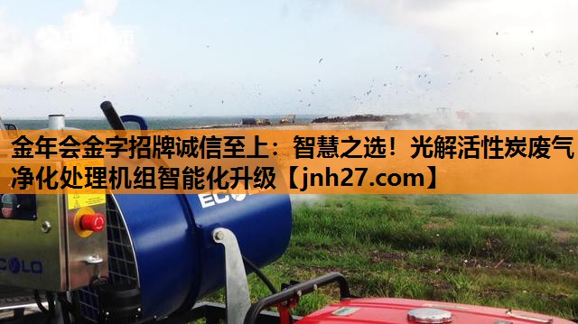 金年会金字招牌诚信至上：智慧之选！光解活性炭废气净化处理机组智能化升级