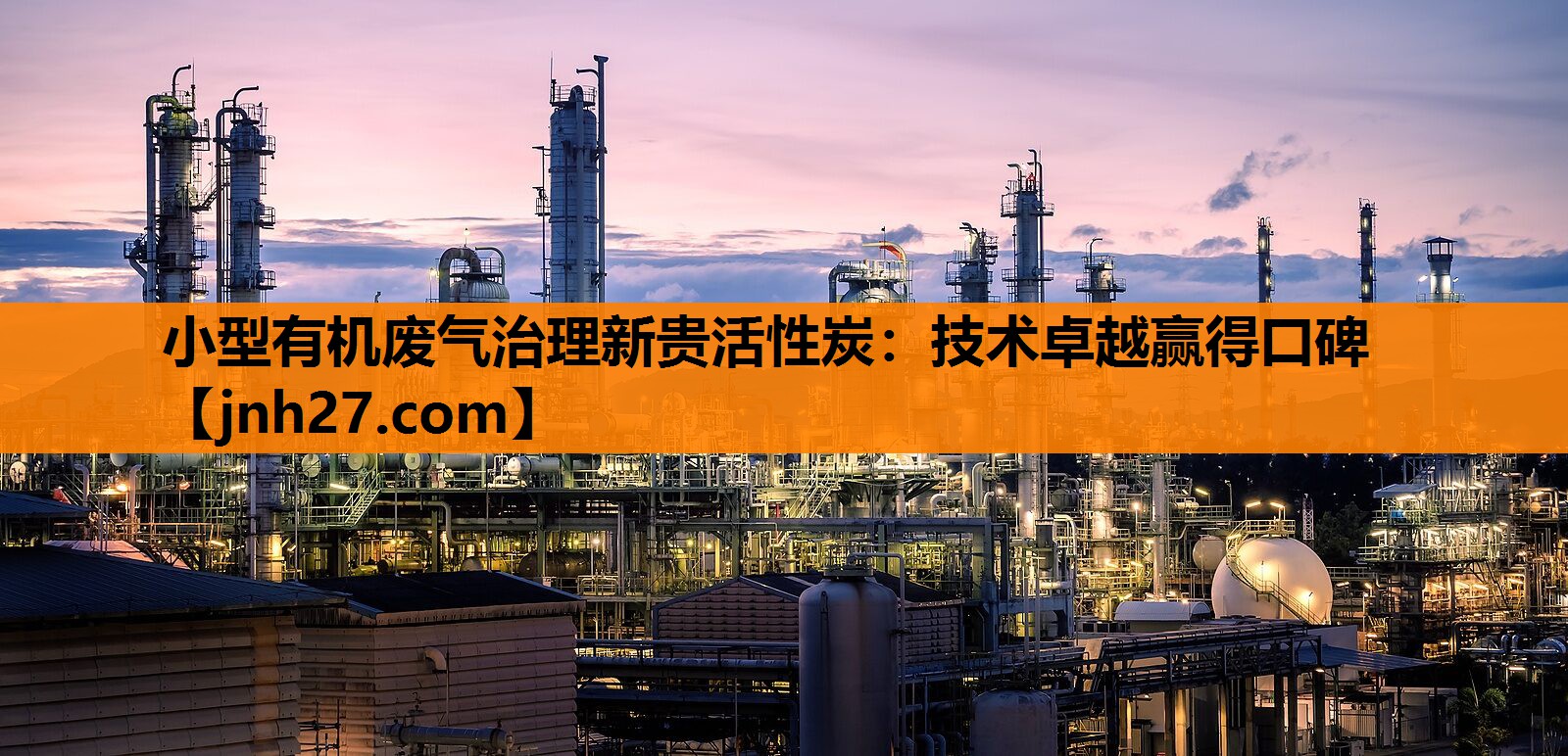 小型有机废气治理新贵活性炭：技术卓越赢得口碑