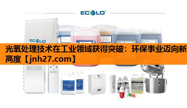 光氧处理技术在工业领域获得突破：环保事业迈向新高度