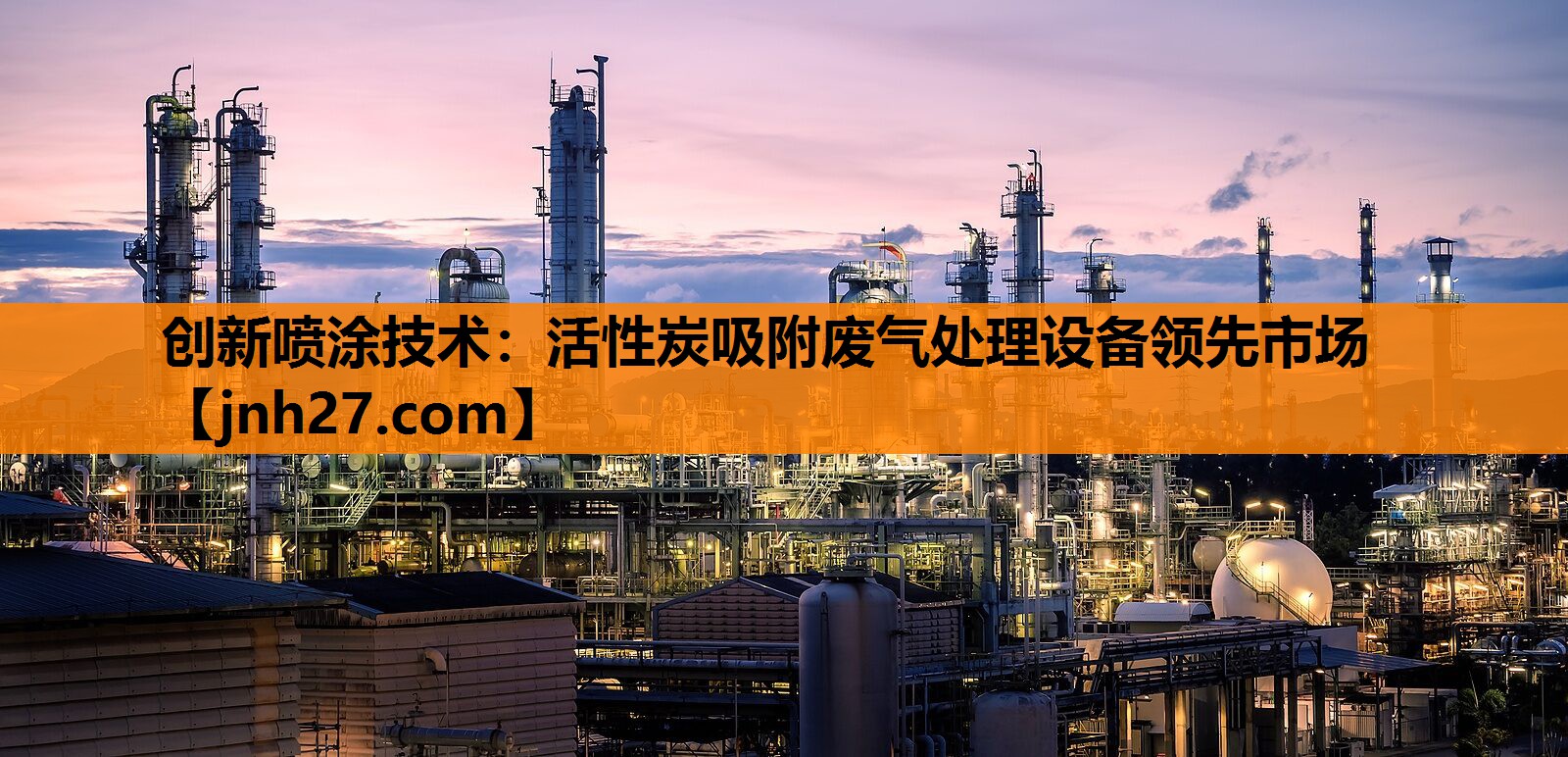 创新喷涂技术：活性炭吸附废气处理设备领先市场