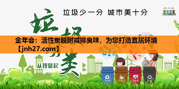 金年会：活性炭脱附减排臭味，为您打造宜居环境