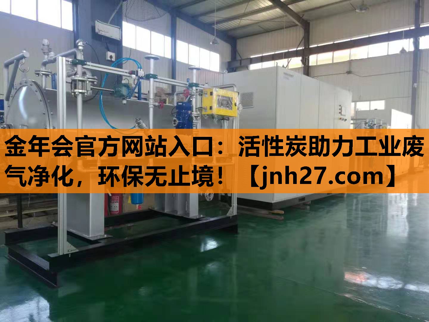 金年会官方网站入口：活性炭助力工业废气净化，环保无止境！