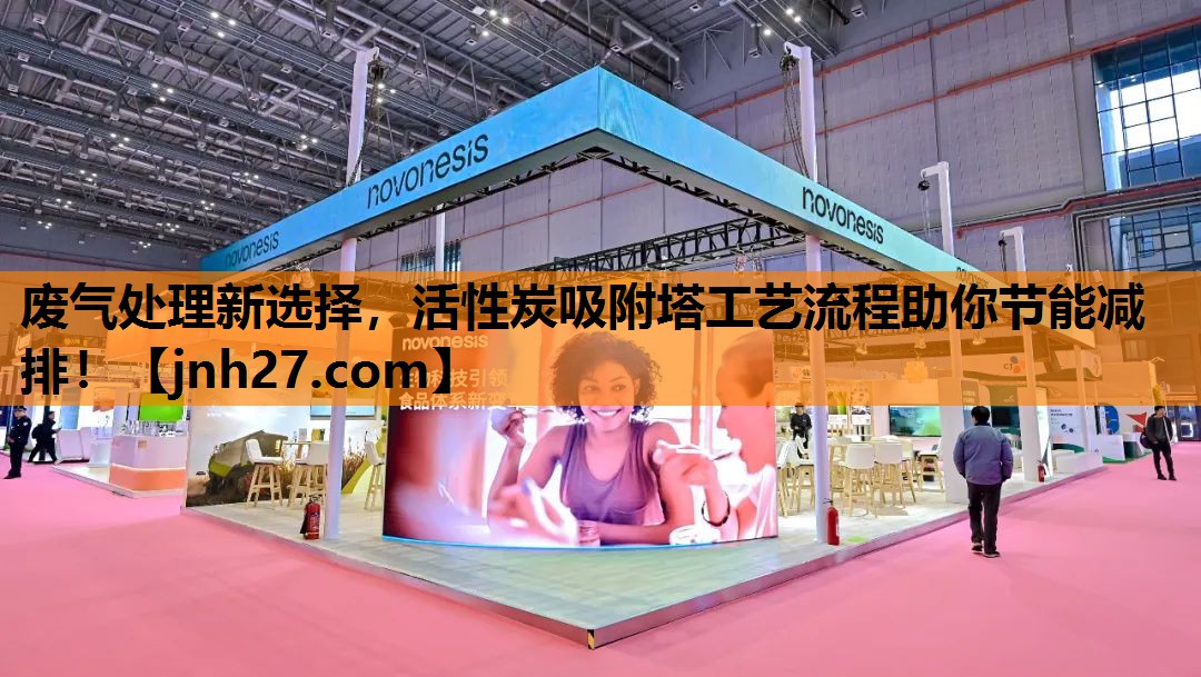 废气处理新选择，活性炭吸附塔工艺流程助你节能减排！