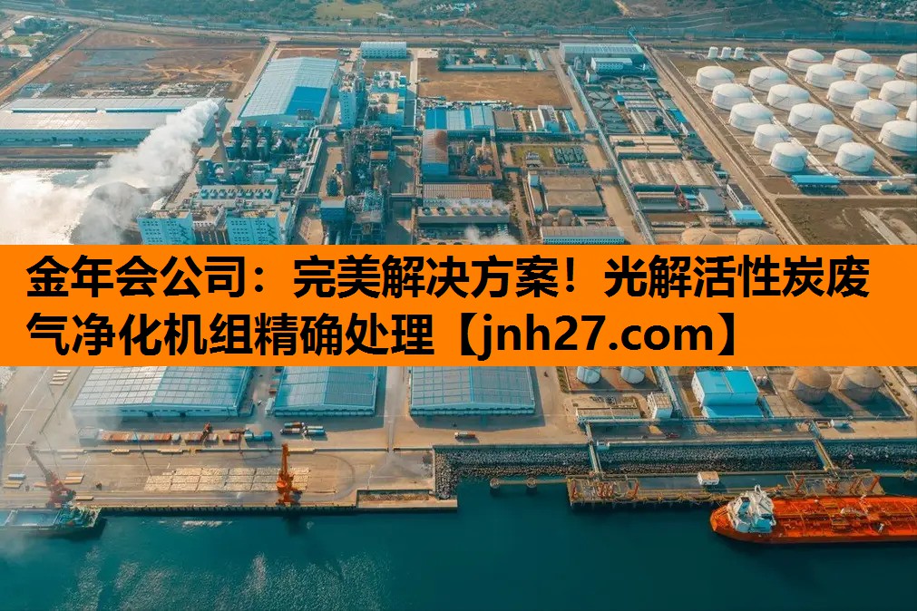 金年会公司：完美解决方案！光解活性炭废气净化机组精确处理