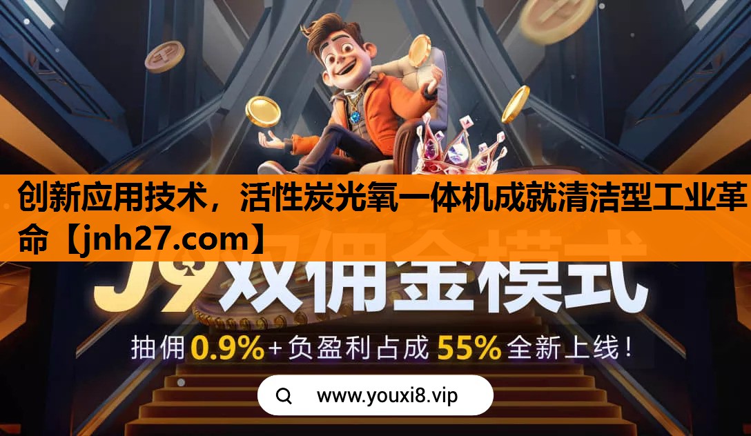 创新应用技术，活性炭光氧一体机成就清洁型工业革命