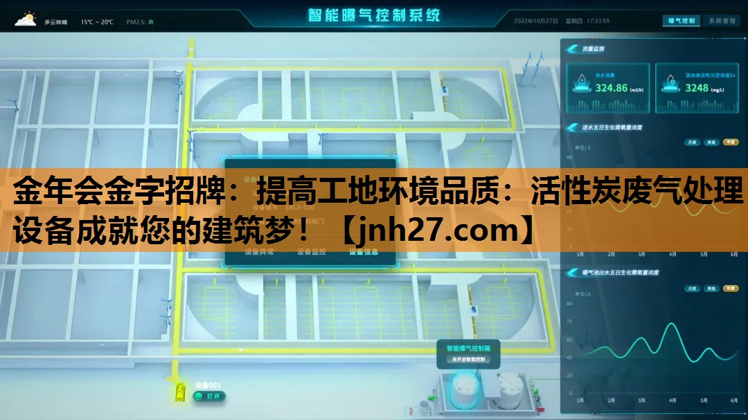 金年会金字招牌：提高工地环境品质：活性炭废气处理设备成就您的建筑梦！