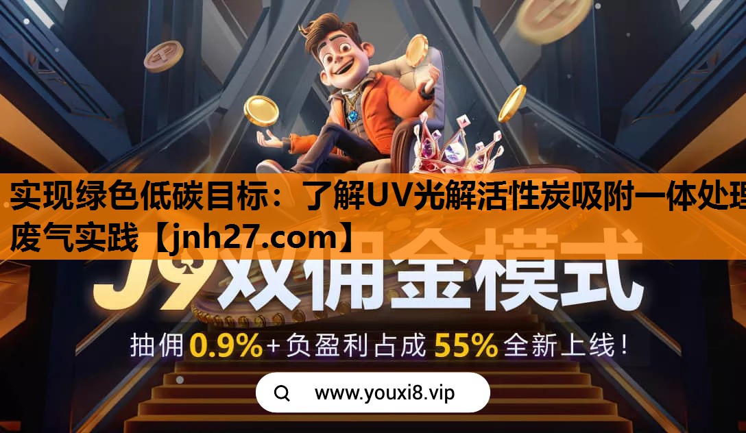 实现绿色低碳目标：了解UV光解活性炭吸附一体处理废气实践
