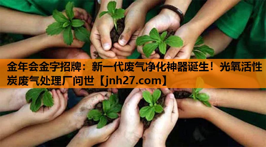 金年会金字招牌：新一代废气净化神器诞生！光氧活性炭废气处理厂问世