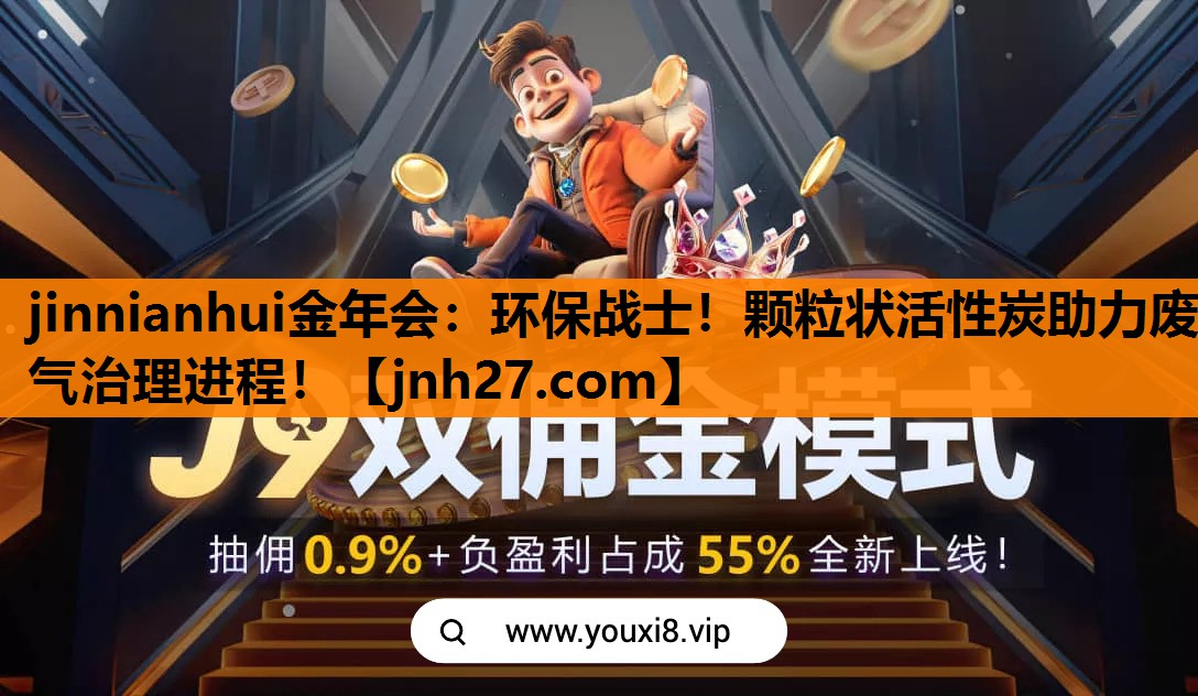 jinnianhui金年会：环保战士！颗粒状活性炭助力废气治理进程！