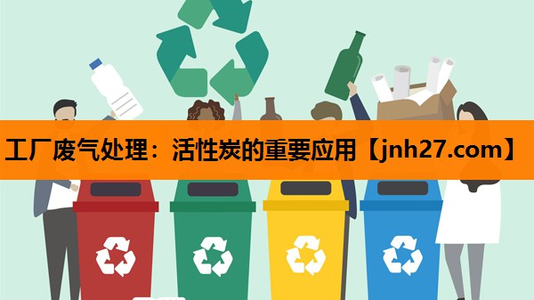 工厂废气处理：活性炭的重要应用