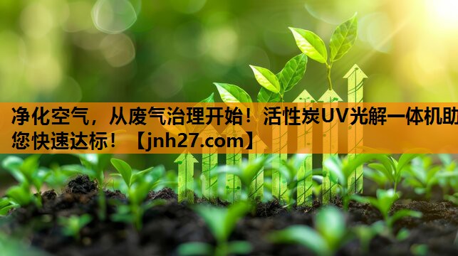 净化空气，从废气治理开始！活性炭UV光解一体机助您快速达标！