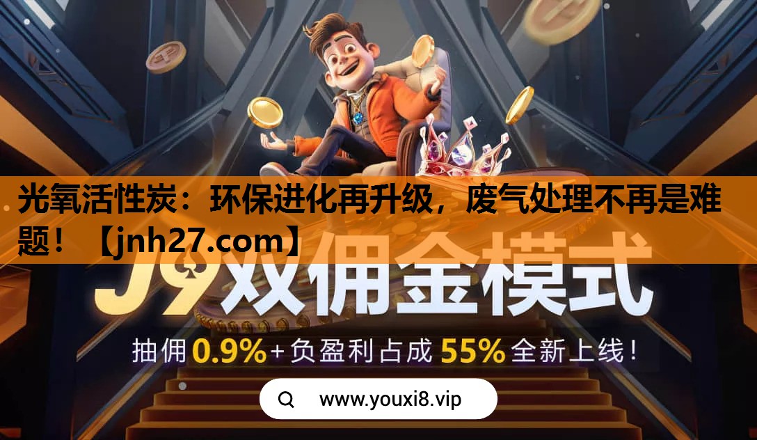 光氧活性炭：环保进化再升级，废气处理不再是难题！