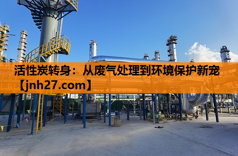 活性炭转身：从废气处理到环境保护新宠