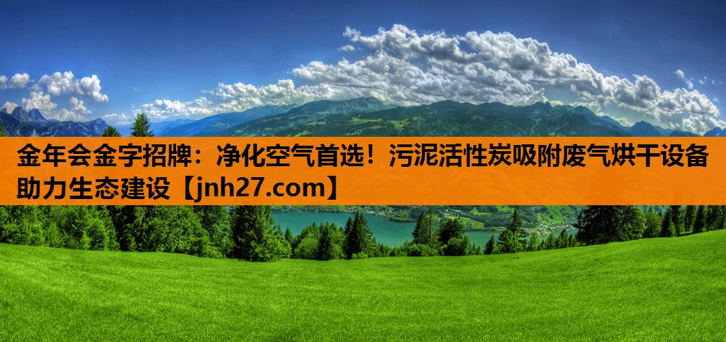 净化空气首选！污泥活性炭吸附废气烘干设备助力生态建设