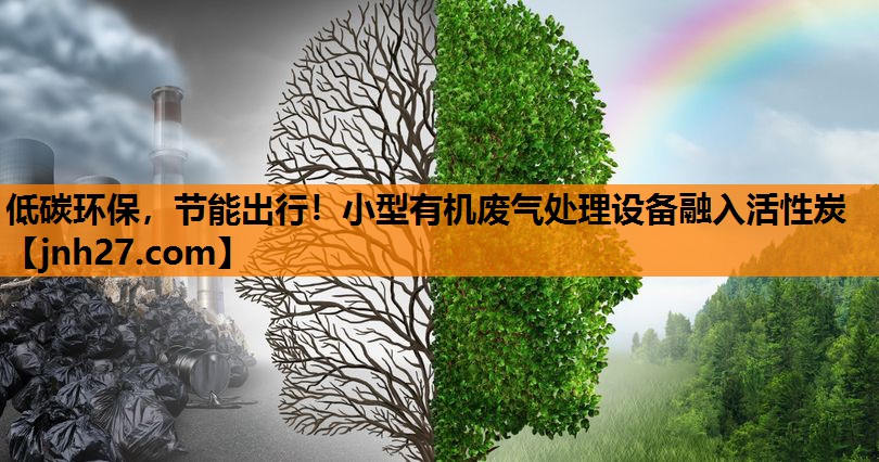低碳环保，节能出行！小型有机废气处理设备融入活性炭
