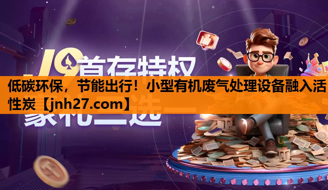 低碳环保，节能出行！小型有机废气处理设备融入活性炭