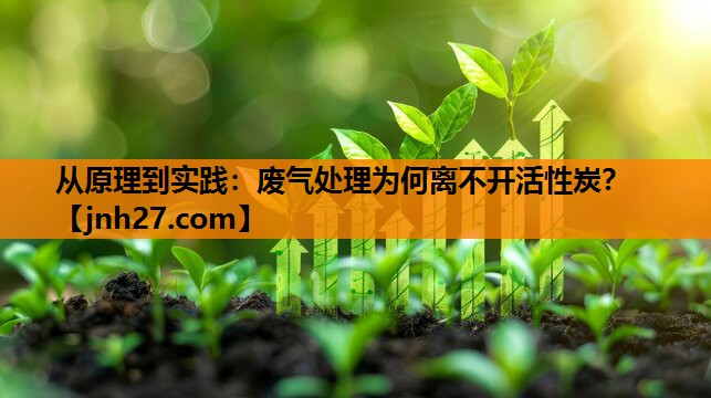 从原理到实践：废气处理为何离不开活性炭？