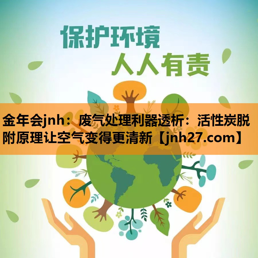 废气处理利器透析：活性炭脱附原理让空气变得更清新