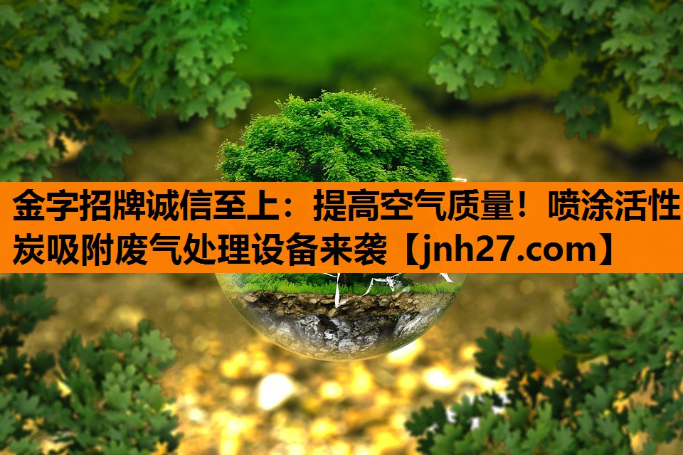 提高空气质量！喷涂活性炭吸附废气处理设备来袭