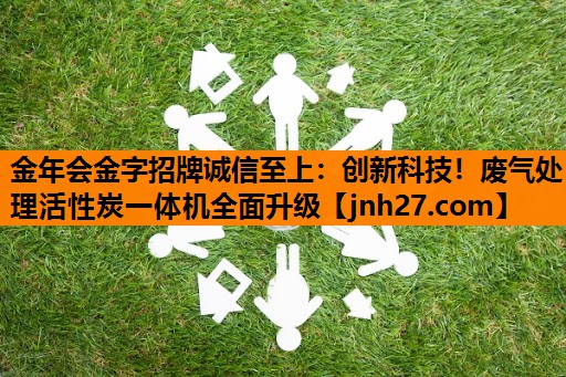 创新科技！废气处理活性炭一体机全面升级