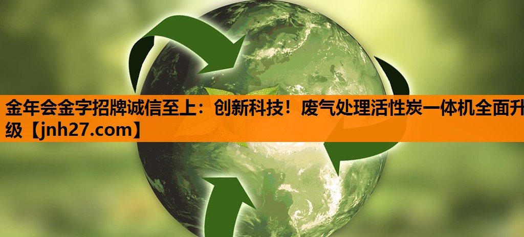 创新科技！废气处理活性炭一体机全面升级