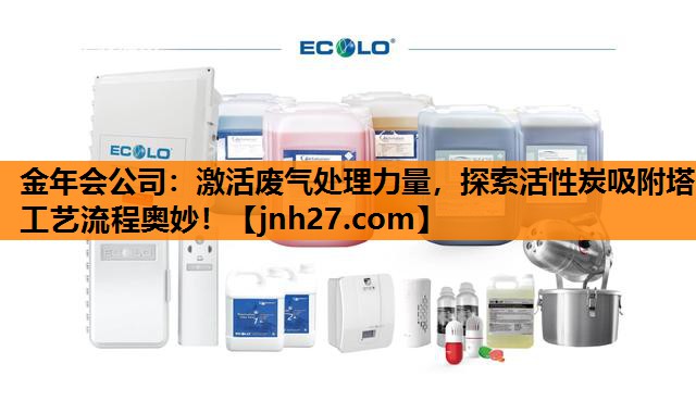 激活废气处理力量，探索活性炭吸附塔工艺流程奥妙！