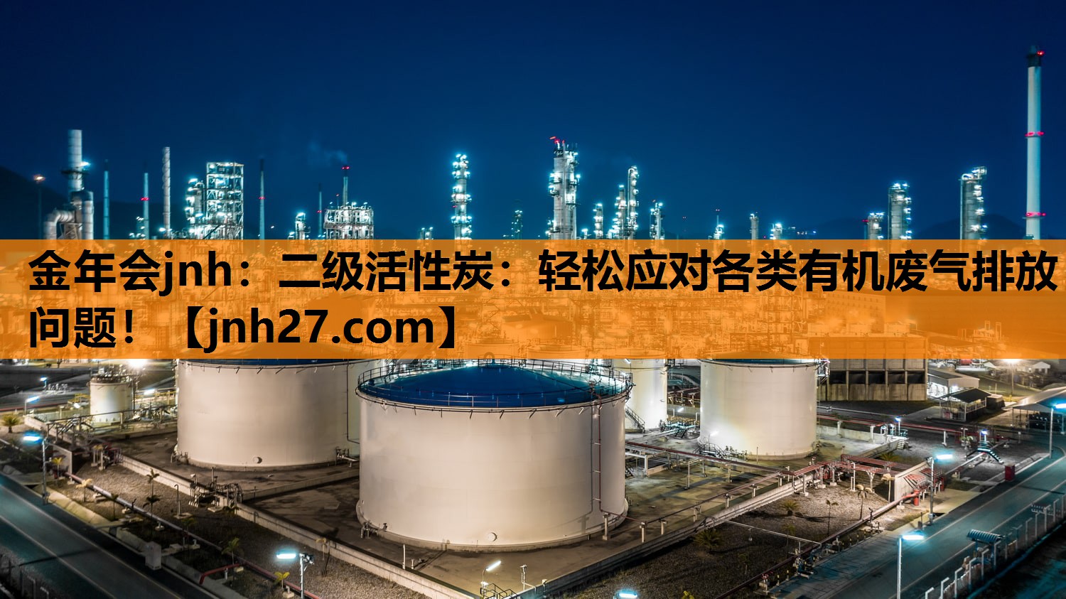 二级活性炭：轻松应对各类有机废气排放问题！