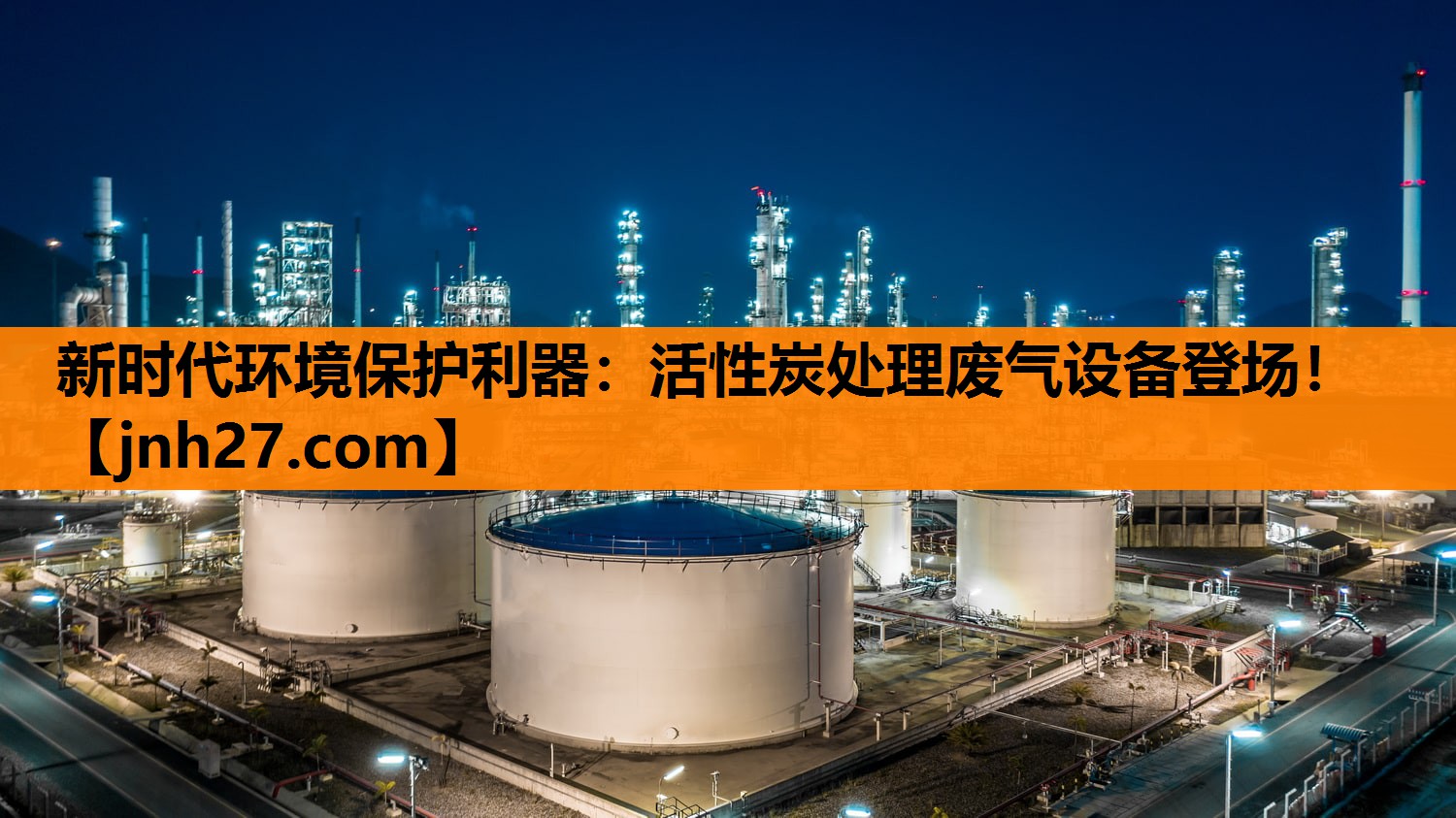 新时代环境保护利器：活性炭处理废气设备登场！