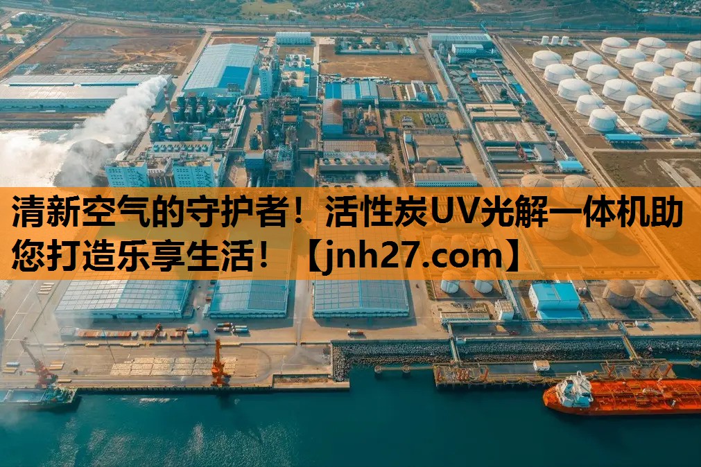清新空气的守护者！活性炭UV光解一体机助您打造乐享生活！