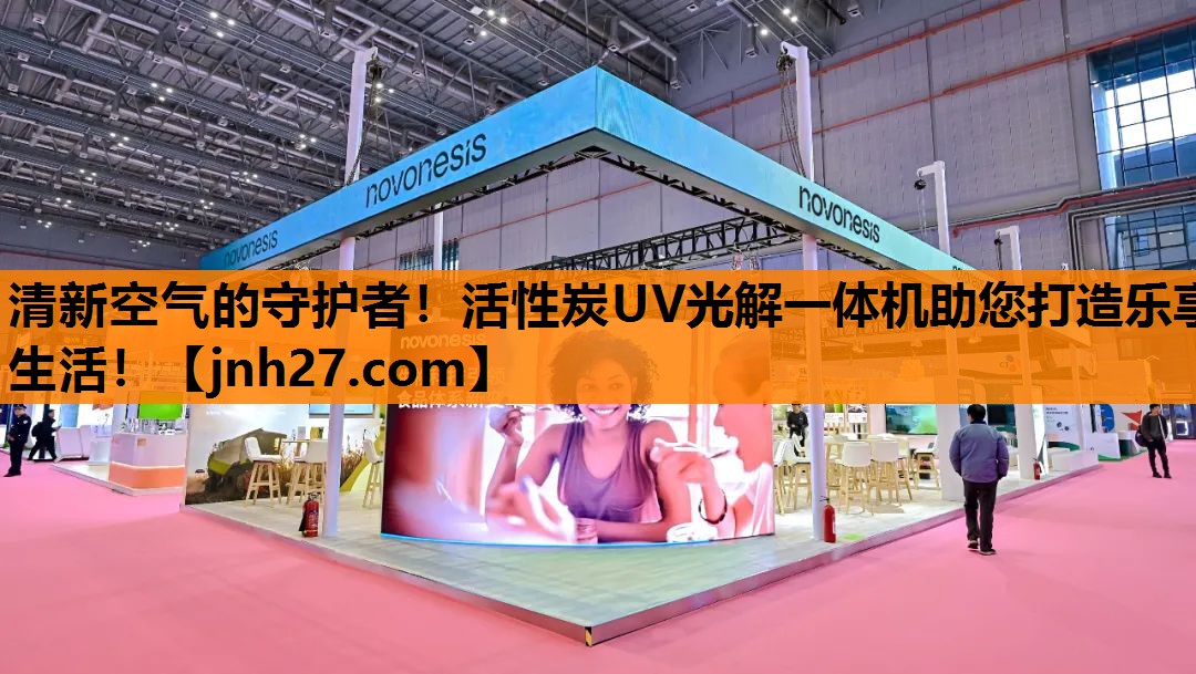 清新空气的守护者！活性炭UV光解一体机助您打造乐享生活！