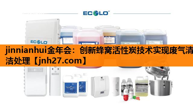 创新蜂窝活性炭技术实现废气清洁处理