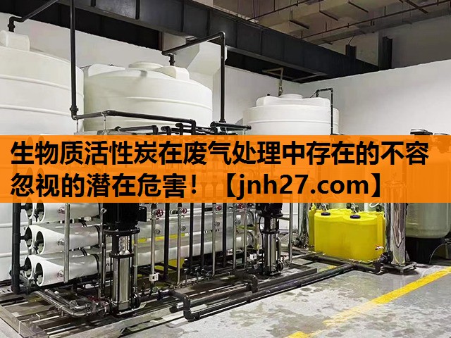 生物质活性炭在废气处理中存在的不容忽视的潜在危害！