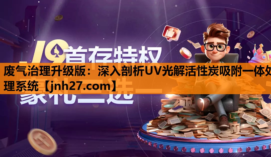 废气治理升级版：深入剖析UV光解活性炭吸附一体处理系统
