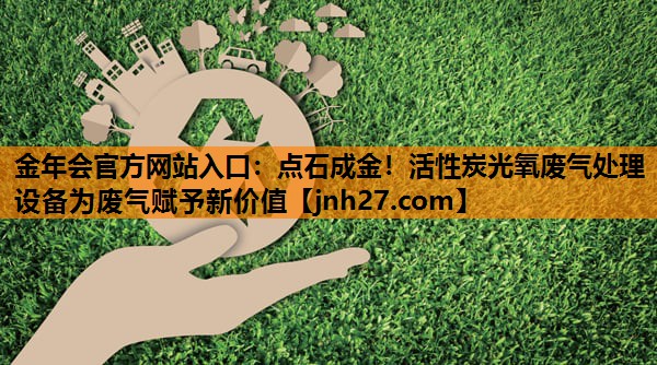 点石成金！活性炭光氧废气处理设备为废气赋予新价值