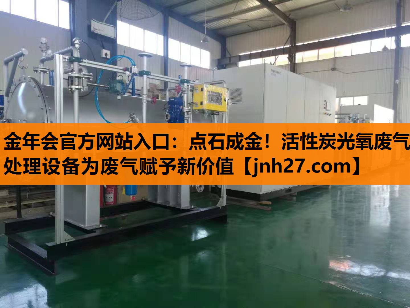 点石成金！活性炭光氧废气处理设备为废气赋予新价值
